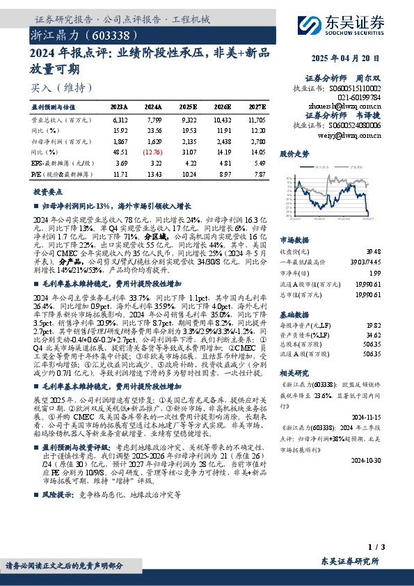 2024年报点评：业绩阶段性承压，非美+新品放量可期