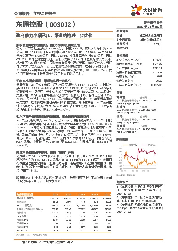 盈利能力小幅承压，渠道结构进一步优化