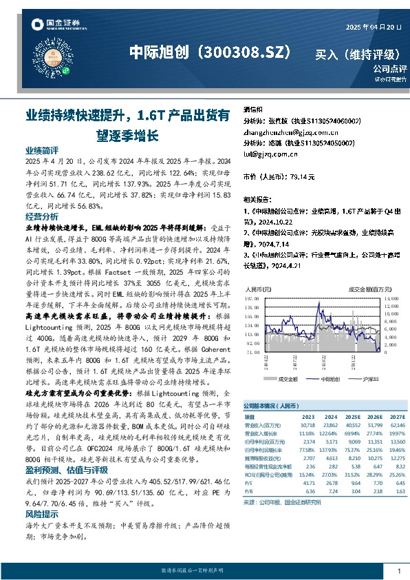 业绩持续快速提升，1.6T产品出货有望逐季增长