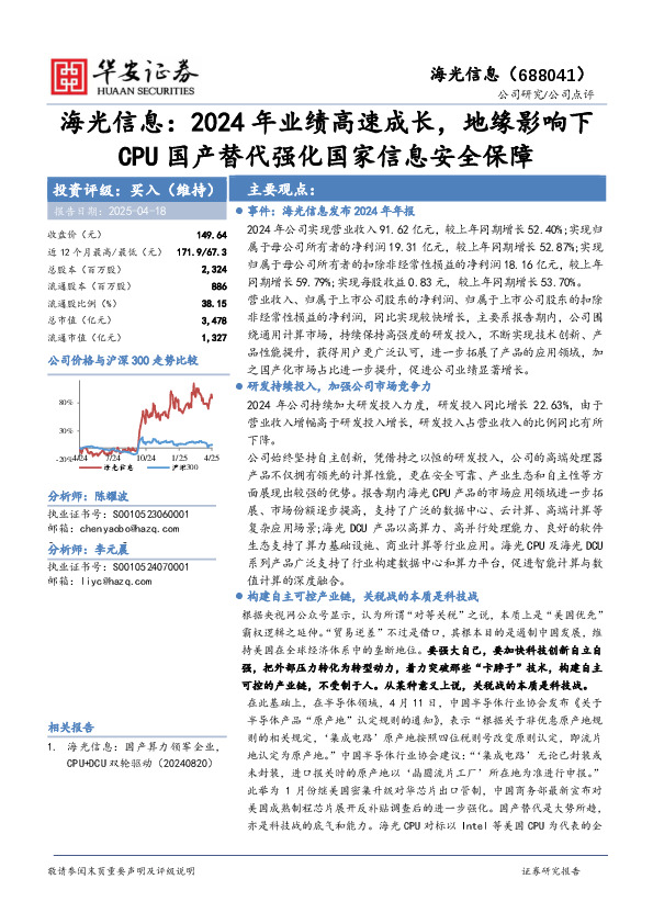 海光信息：2024年业绩高速成长，地缘影响下CPU国产替代强化国家信息安全保障