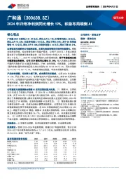 2024年归母净利润同比增长19%,积极布局端侧AI