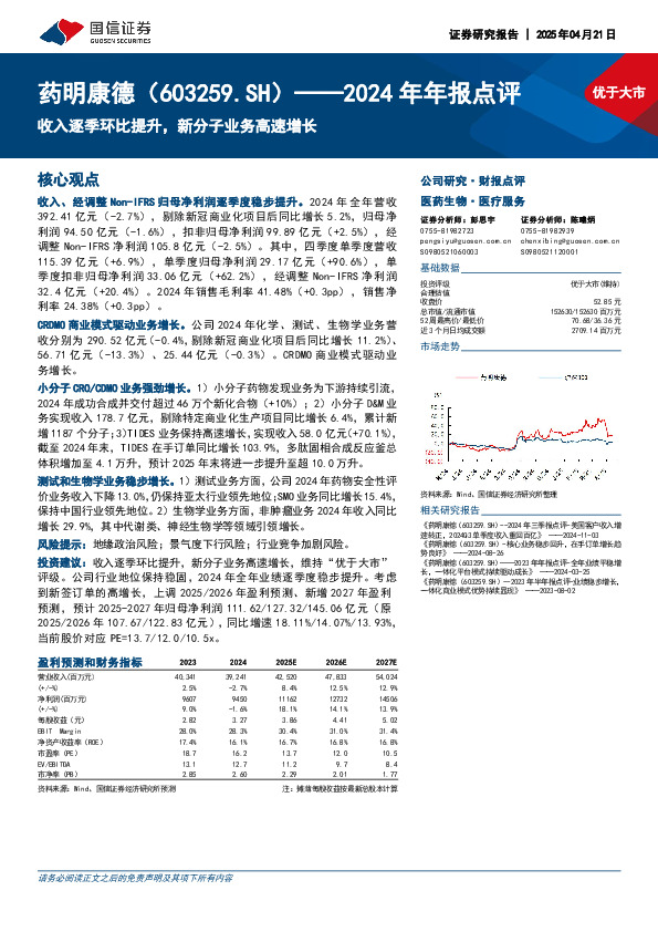2024年年报点评：收入逐季环比提升，新分子业务高速增长