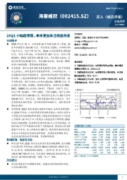 25Q1小幅超预期,未来更加关注效益改善
