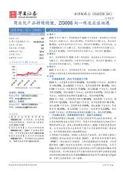 商业化产品持续稳健，ZG006向一线适应症拓展