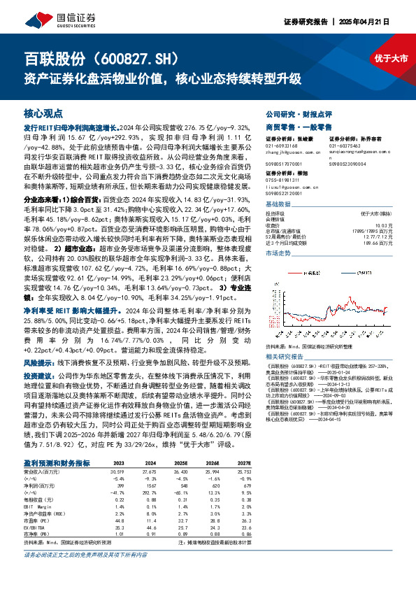 资产证券化盘活物业价值，核心业态持续转型升级