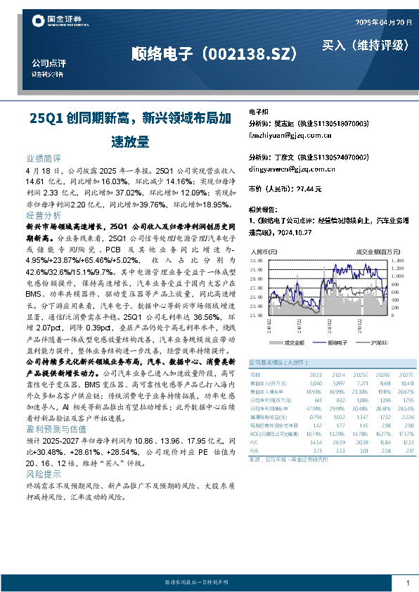 25Q1创同期新高，新兴领域布局加速放量