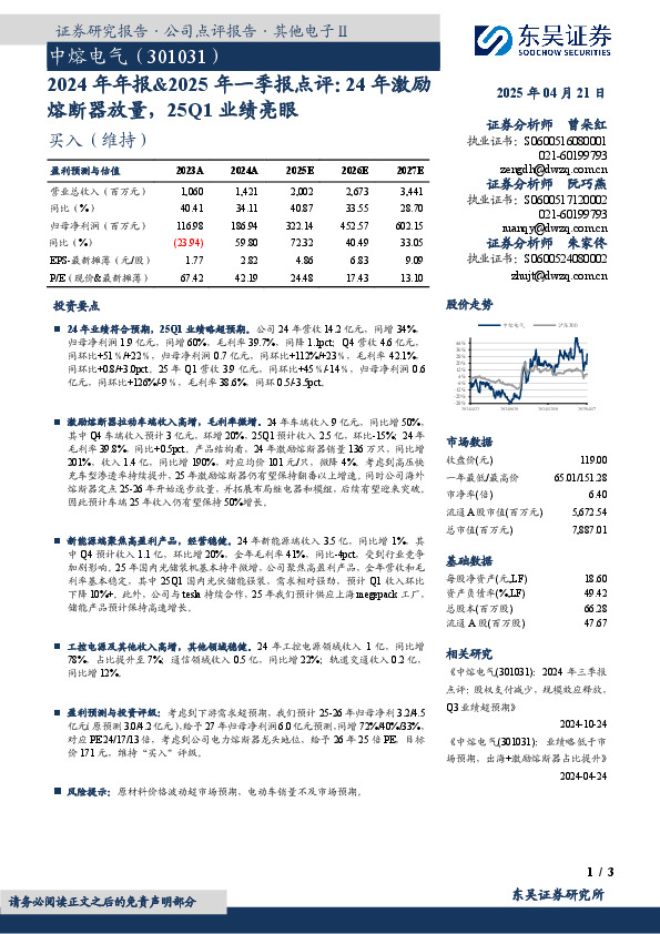 2024年年报&2025年一季报点评：24年激励熔断器放量，25Q1业绩亮眼