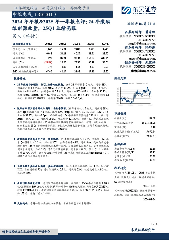 2024年年报&2025年一季报点评：24年激励熔断器放量，25Q1业绩亮眼