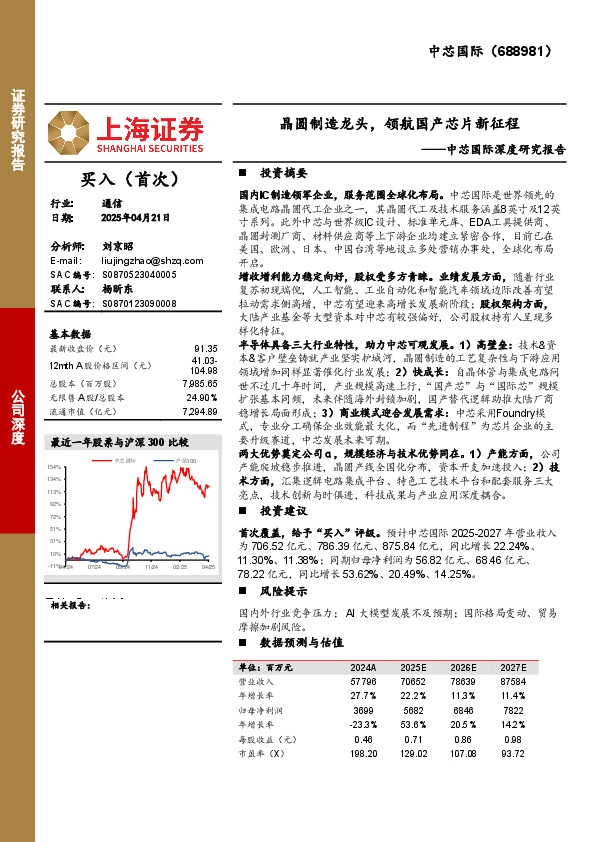 中芯国际深度研究报告：晶圆制造龙头，领航国产芯片新征程