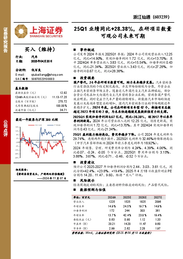 25Q1业绩同比+28.38%，在研项目数量可观公司未来可期