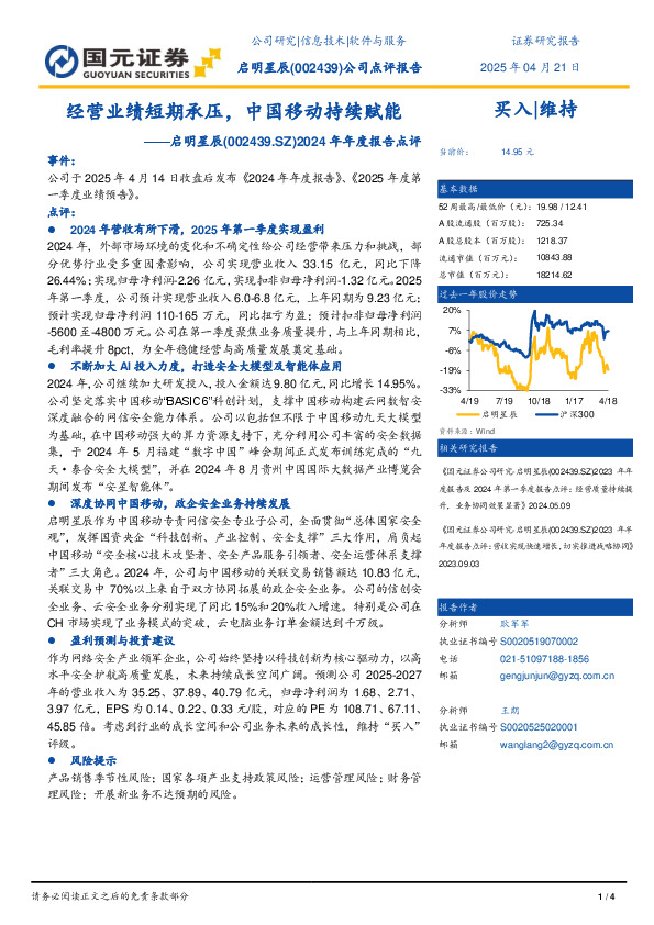 2024年年度报告点评：经营业绩短期承压，中国移动持续赋能