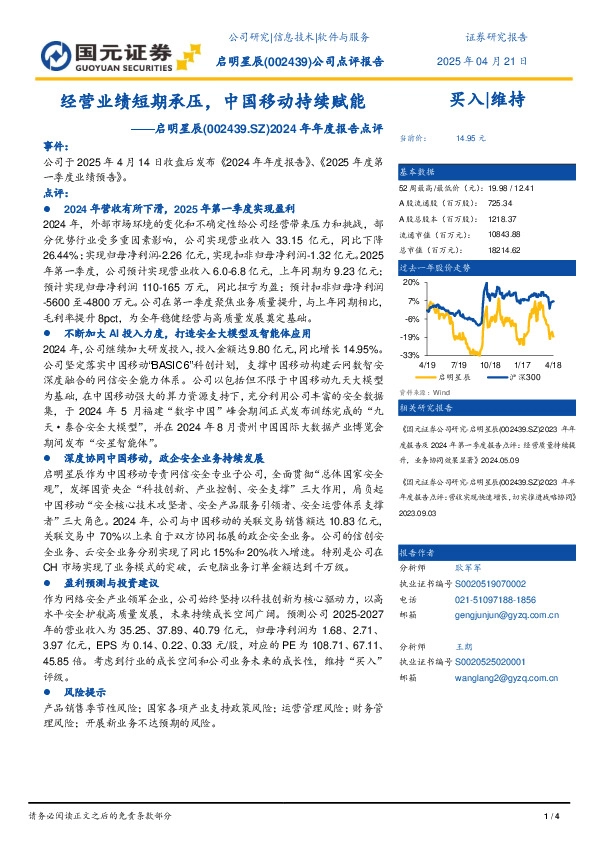 2024年年度报告点评：经营业绩短期承压，中国移动持续赋能