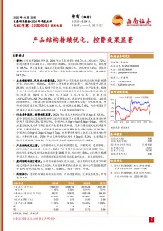 2024年年报点评：产品结构持续优化，控费效果显著