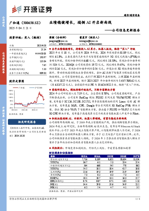 公司信息更新报告：业绩稳健增长，端侧AI开启新曲线