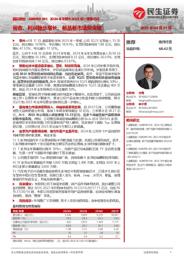 2024年年报&2025年一季报点评：营收、利润稳步增长，新品新市场频突破