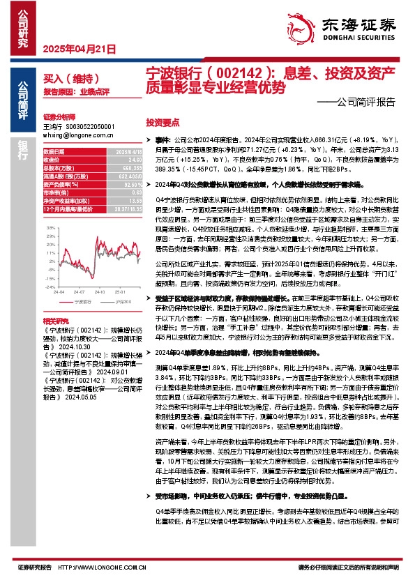 公司简评报告：息差、投资及资产质量彰显专业经营优势