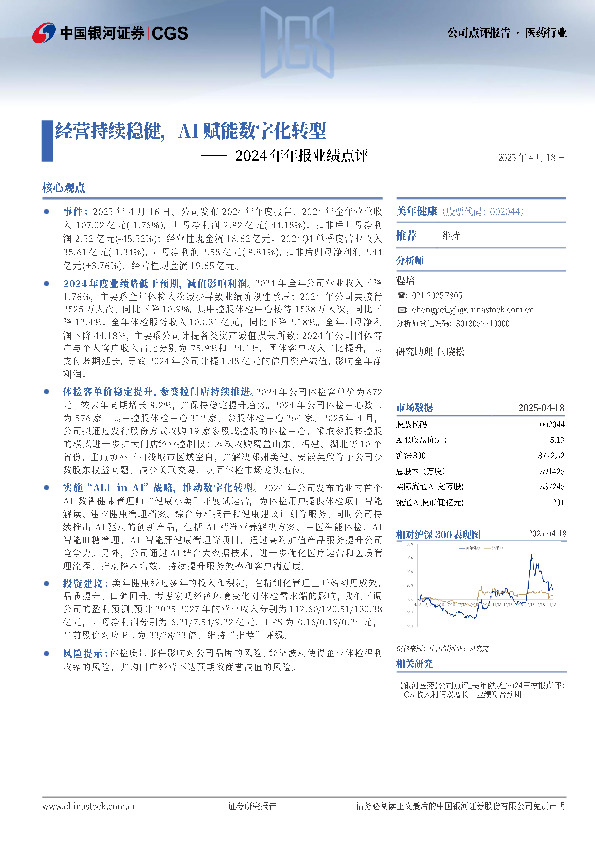 2024年年报业绩点评：经营持续稳健，AI赋能数字化转型