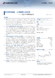 2024年年报业绩点评:经营持续稳健,AI赋能数字化转型