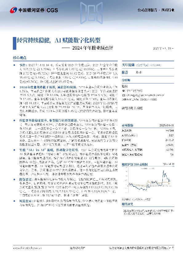 2024年年报业绩点评：经营持续稳健，AI赋能数字化转型