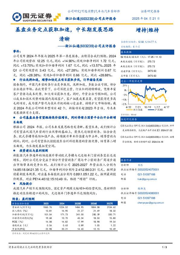 公司点评报告：基盘业务定点获取加速，中长期发展思路清晰