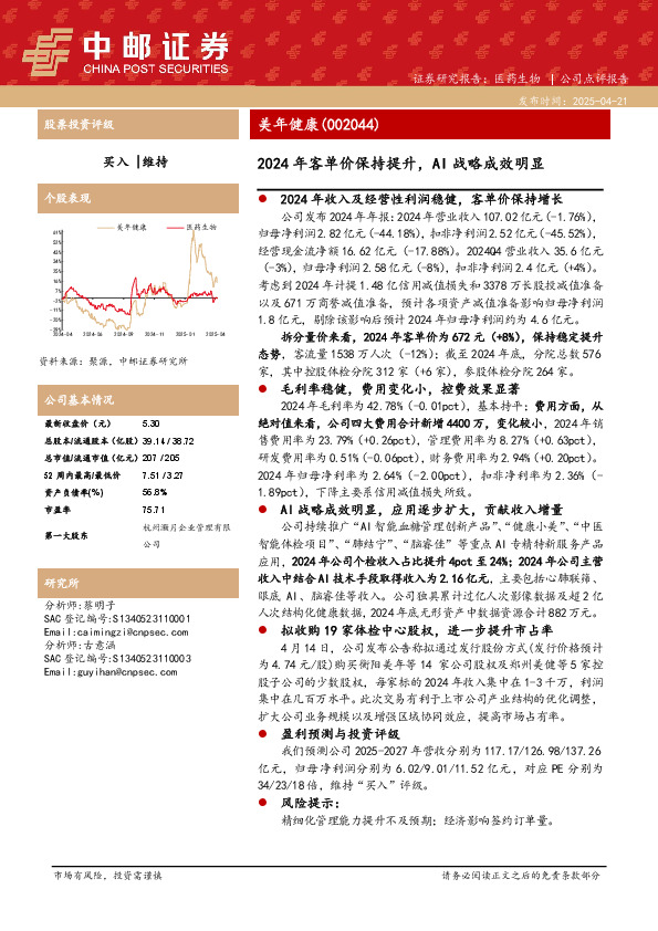 2024年客单价保持提升，AI战略成效明显