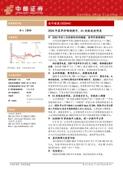 2024年客单价保持提升，AI战略成效明显