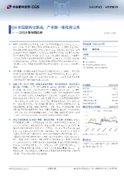 2024年年报点评:Q4业绩创历史新高,产业链一体化再完善
