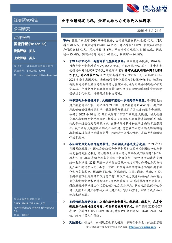 全年业绩稳定兑现，分布式与电力交易进入机遇期