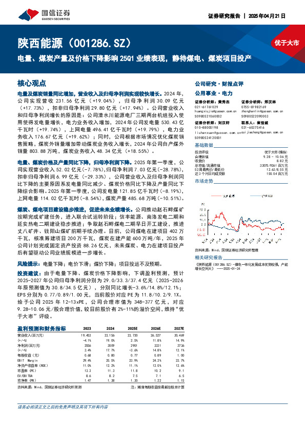 电量、煤炭产量及价格下降影响25Q1业绩表现，静待煤电、煤炭项目投产