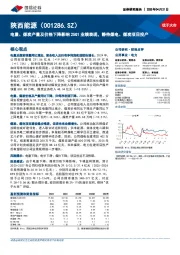 电量、煤炭产量及价格下降影响25Q1业绩表现,静待煤电、煤炭项目投产
