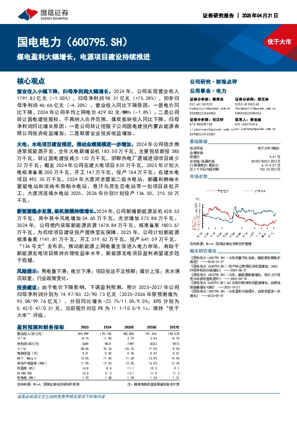 煤电盈利大幅增长，电源项目建设持续推进
