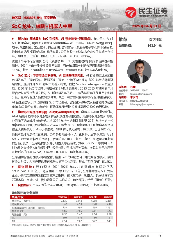 深度报告：SoC龙头，端侧+机器人中军