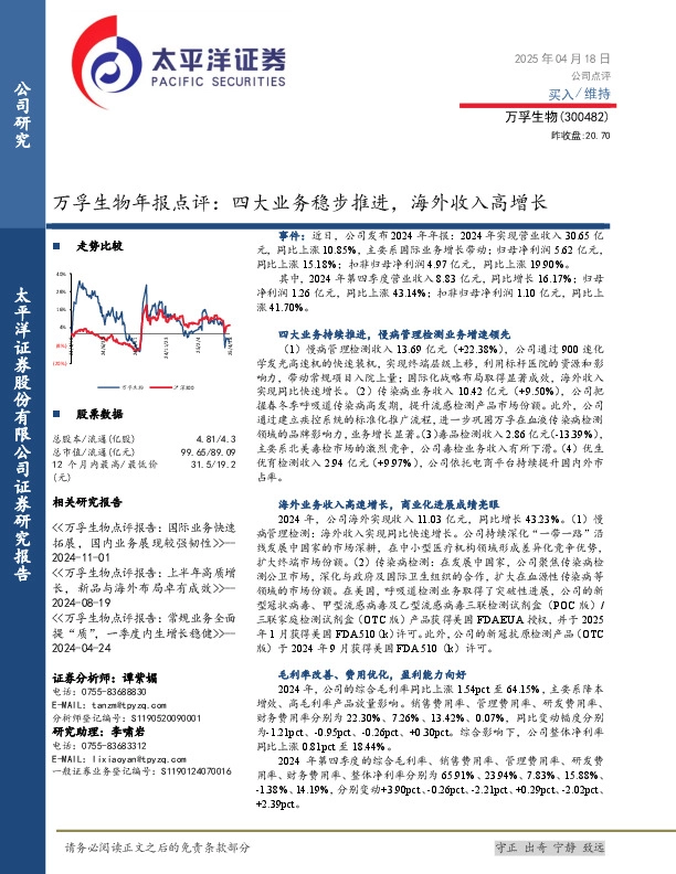 万孚生物年报点评：四大业务稳步推进，海外收入高增长