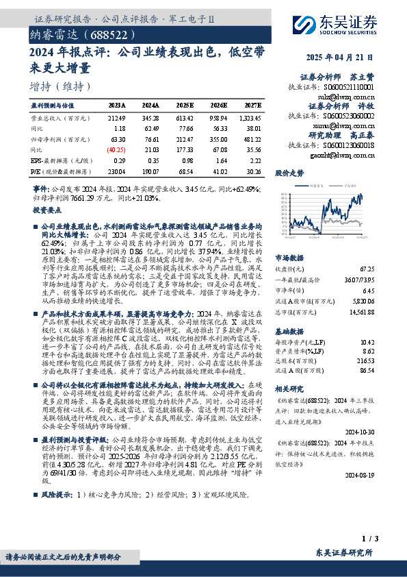2024年报点评：公司业绩表现出色，低空带来更大增量
