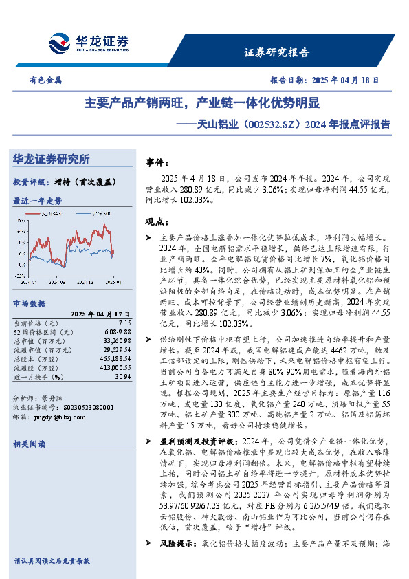 2024年报点评报告，主要产品产销两旺，产业链一体化优势明显