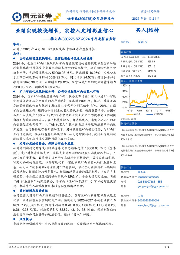 2024年年度报告点评：业绩实现较快增长，实控人定增彰显信心