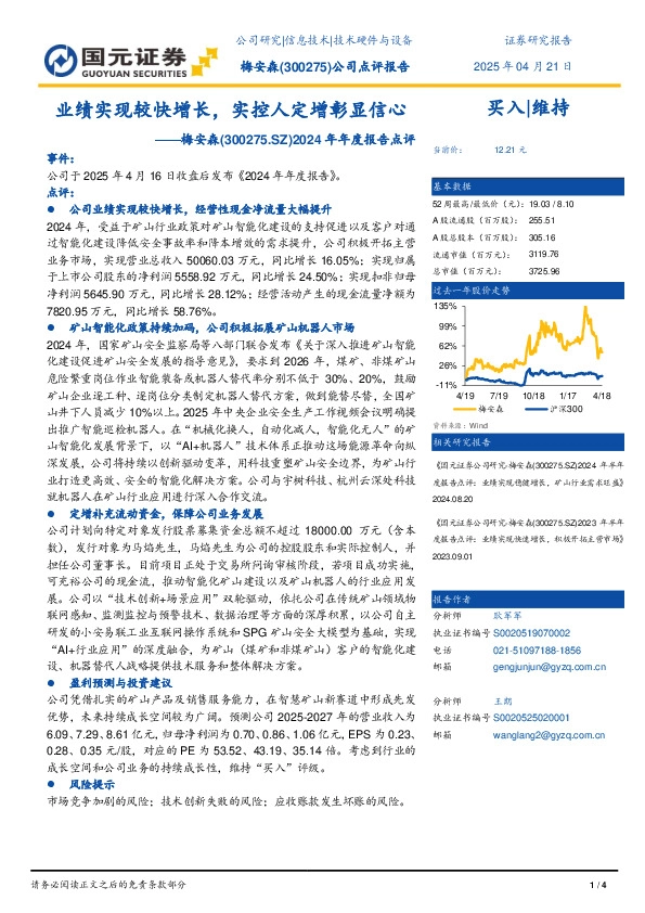 2024年年度报告点评：业绩实现较快增长，实控人定增彰显信心
