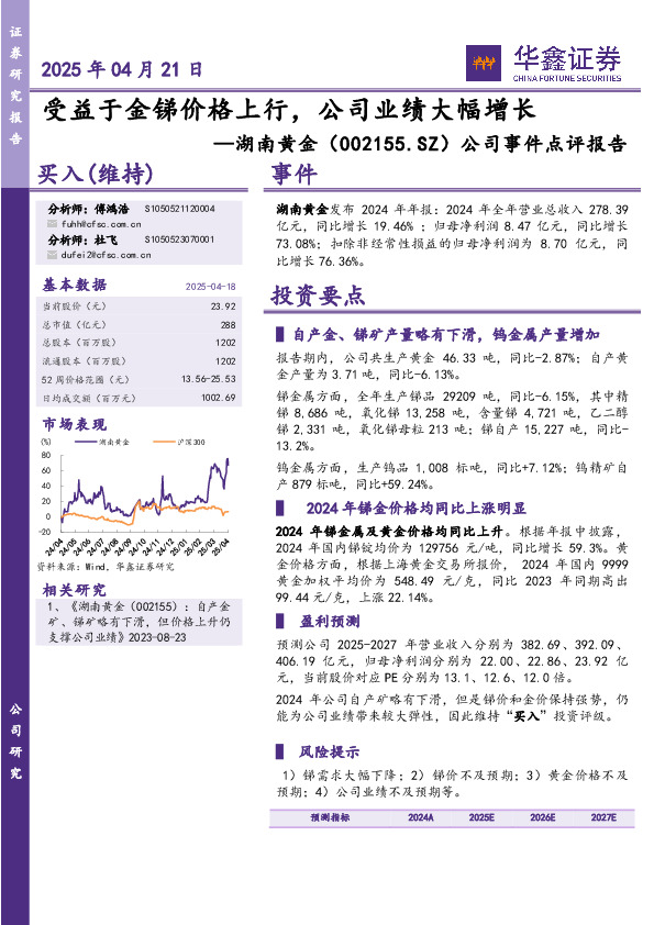 公司事件点评报告：受益于金锑价格上行，公司业绩大幅增长