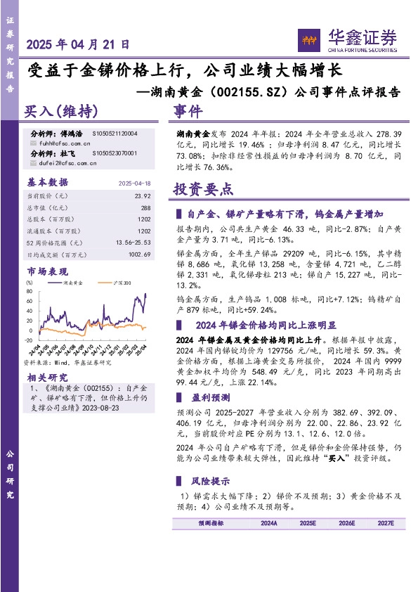 公司事件点评报告：受益于金锑价格上行，公司业绩大幅增长