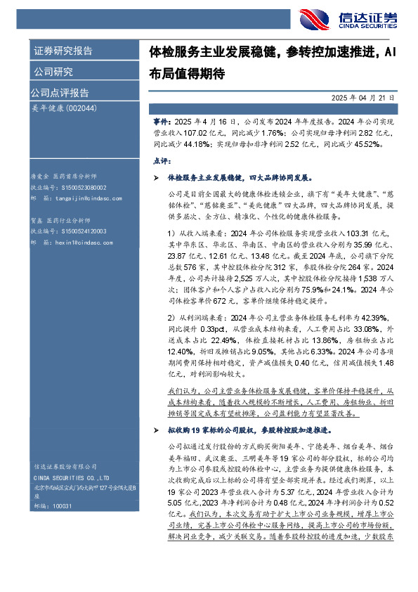 体检服务主业发展稳健，参转控加速推进，AI布局值得期待