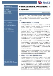 体检服务主业发展稳健,参转控加速推进,AI布局值得期待