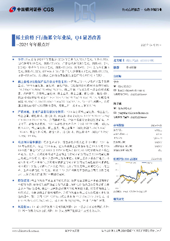 2024年年报点评：稀土价格下行拖累全年业绩，Q4显著改善