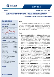 2024年报点评报告:主营产品价格修复增厚业绩,储备项目稳步推进延续增长