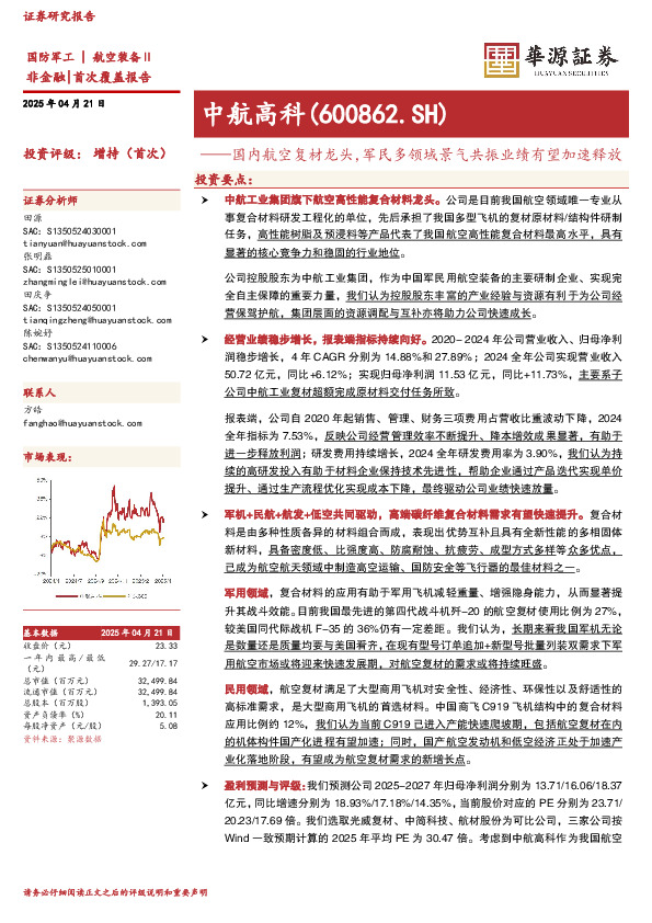 国内航空复材龙头，军民多领域景气共振业绩有望加速释放
