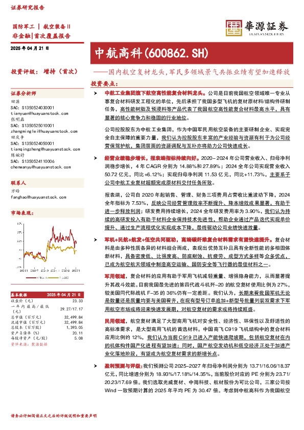 国内航空复材龙头，军民多领域景气共振业绩有望加速释放