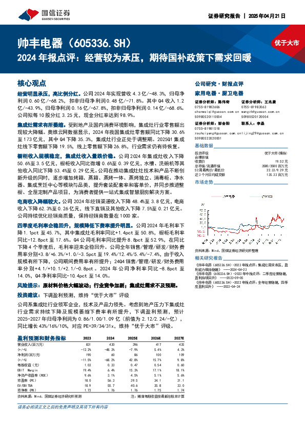 2024年报点评：经营较为承压，期待国补政策下需求回暖