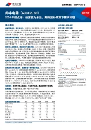 2024年报点评:经营较为承压,期待国补政策下需求回暖