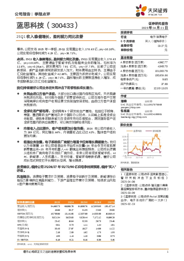 25Q1收入稳健增长，盈利能力同比改善