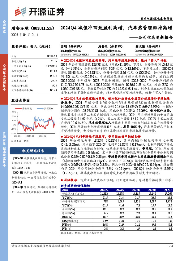 公司信息更新报告：2024Q4减值冲回致盈利高增，汽车热管理维持高增