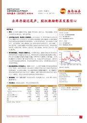去库存接近尾声，股权激励彰显发展信心